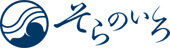 SORANOIRO［そらのいろ公式ホームページ］